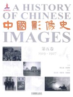 中国影像史 第5卷 1919-1927