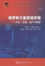 俄罗斯行星探测历程 历史、发展、遗产与展望