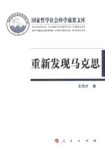 重新发现马克思  柏林墙倒塌后德国马克思主义发展趋向