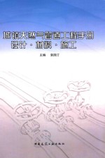 城镇天然气管道工程手册 设计·材料·施工