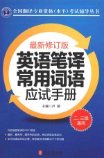 英语笔译常用词语应试手册 二、三级通用