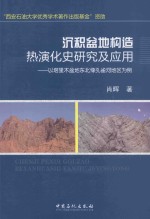 沉积盆地构造热演化史研究及应用 以塔里木盆地东北缘孔雀河地区为例