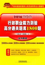 行政职业能力测验高分通关题库1800题  2016最新版