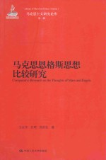 马克思恩格斯思想比较研究