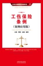 工伤保险条例 立案·管辖·证据·裁判 案例应用版