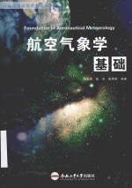 航空气象学基础