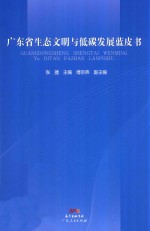 广东省生态文明与低碳发展蓝皮书