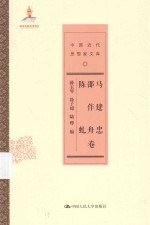 中国近代思想家文库 马建忠、邵作舟、陈虬卷