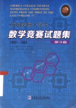 历届美国大学生数学竞赛试题集  第3卷  1960-1969