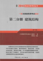 一级注册建筑师考试教材 第10版 建筑结构 第2分册