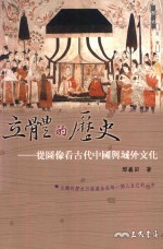 立体的历史 从图像看古代中国与域外文化