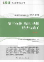 2013年二级注册建筑师考试辅导教材 第9版 第3分册 法律 法规 经济与施工