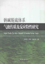 钠碱脱硫体系气液传质及反应特性研究