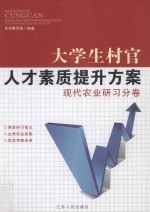 大学生村官人才素质提升方案 现代农业研习分卷