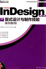 Adobe InDesign CS3版式设计与制作技能案例教程