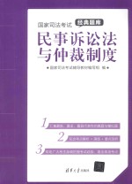 国家司法考试经典题库 民事诉讼法与仲裁制度