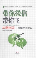 带你微信带你飞  从0到100万，一个微信大号的养成记