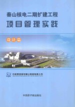 秦山核电二期扩建工程项目管理实践  设计篇