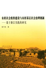 农村社会组织建设与农村基层社会治理创新 基于浙江实践的研究