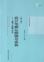 会计电算化原理与实务 基于金蝶KIS