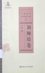 中国近代思想家文库 刘师培卷