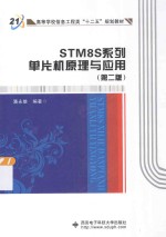 STM8S系列单片机原理与应用