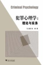 犯罪心理学 理论与实务