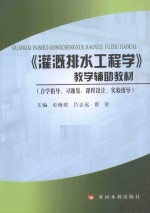 《灌溉排水工程学》教学辅助教材  （自学指导、习题集、课程设计、实验指导）