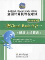 全国计算机等级考试二级Visual Basic五合一 新版上机题库 2013年3月考试专用