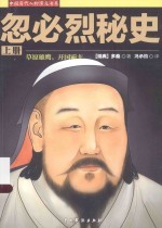 忽必烈秘史 上