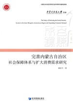 完善内蒙古自治区社会保障体系与扩大消费需求研究