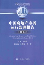 中国房地产市场运行监测报告 2014