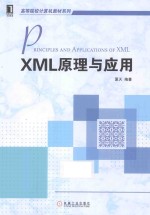 XML原理与应用