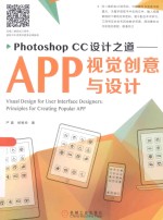 Photoshop CC设计之道 APP视觉创意与设计