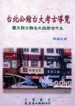 台北公馆台大考古导览 图文说公馆台大的前世今生