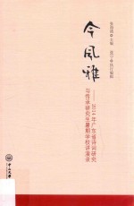 今风雅 2014年广东省诗词研究与传承研究生暑期学校讲演录