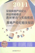 2011全国房地产经纪人执业资格考试教材解读与实战模拟 房地产经纪相关知识