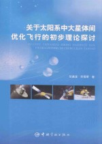 关于太阳系中大星体间优化飞行的初步理论探讨