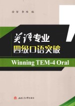 英语专业四级口语突破 Winning TEM-4 Oral