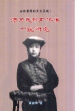 女性书写的多元呈现  清末民初女作家小说研究