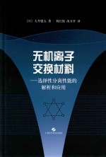 无机离子交换材料 选择性分离性能的解析和应用