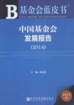 中国基金会发展报告  2014  2014版