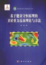 基于能量守恒原理的卫星重力反演理论与方法