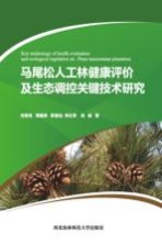 马尾松人工林健康评价及生态调控关键技术研究