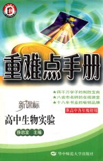 重难点手册  高中生物实验  必修  配人教版