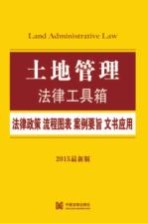 土地管理 法律政策·流程图表·案例要旨·文书应用 2015最新版