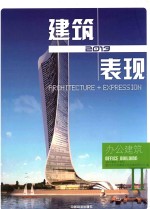 2013建筑+表现 办公建筑