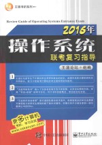 2016年操作系统联考复习指导