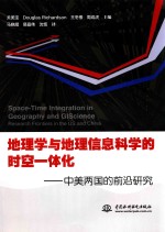 地理学与地理信息科学的时空一体化 中美两国的前沿研究