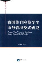 我国体育院校学生事务管理模式研究